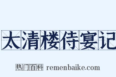 太清楼侍宴记是什么意思的图片